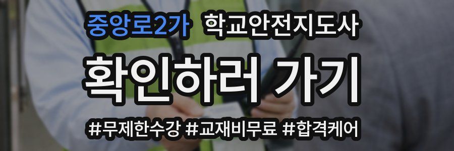 중앙로2가 학교안전지도사 자격증