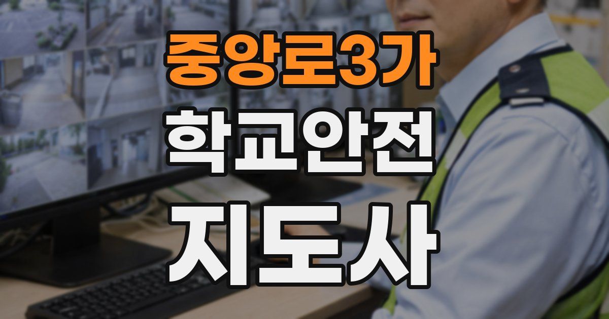 중앙로3가 학교안전지도사 자격증