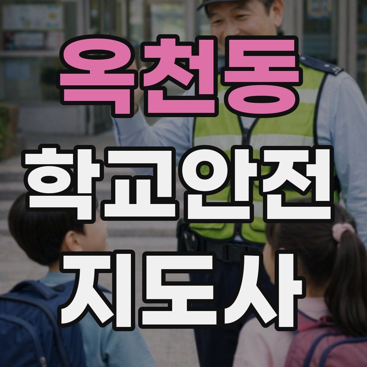 옥천동 학교안전지도사 자격증 해질 무렵 시야 확보를 위한 지도 요령