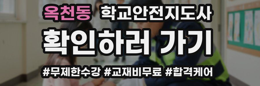 옥천동 학교안전지도사 자격증
