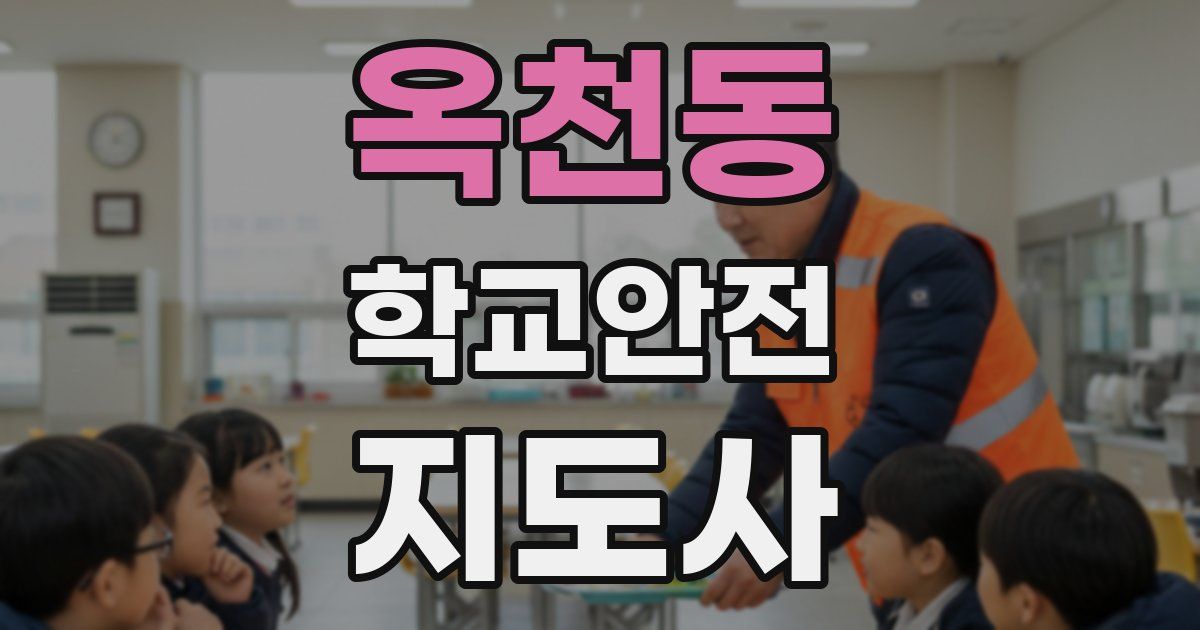 옥천동 학교안전지도사 자격증