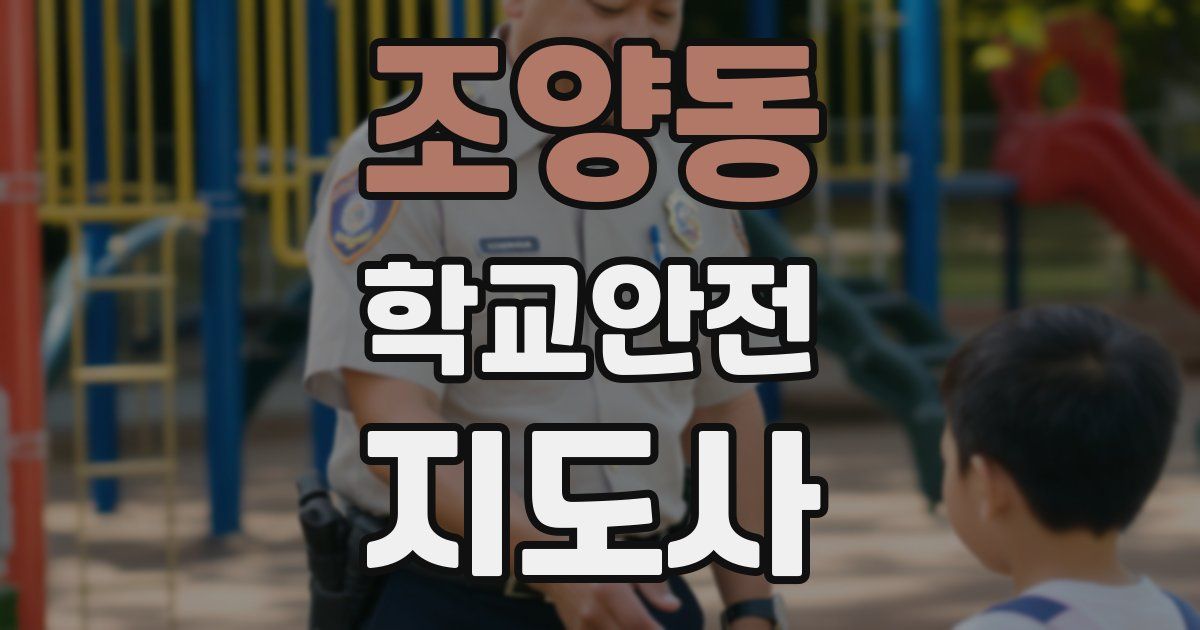 조양동 학교안전지도사 자격증