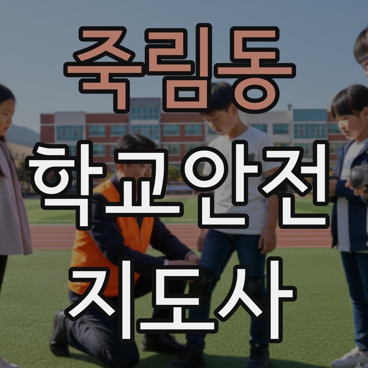 죽림동 학교안전지도사 자격증 운동장 시설 점검 체크리스트