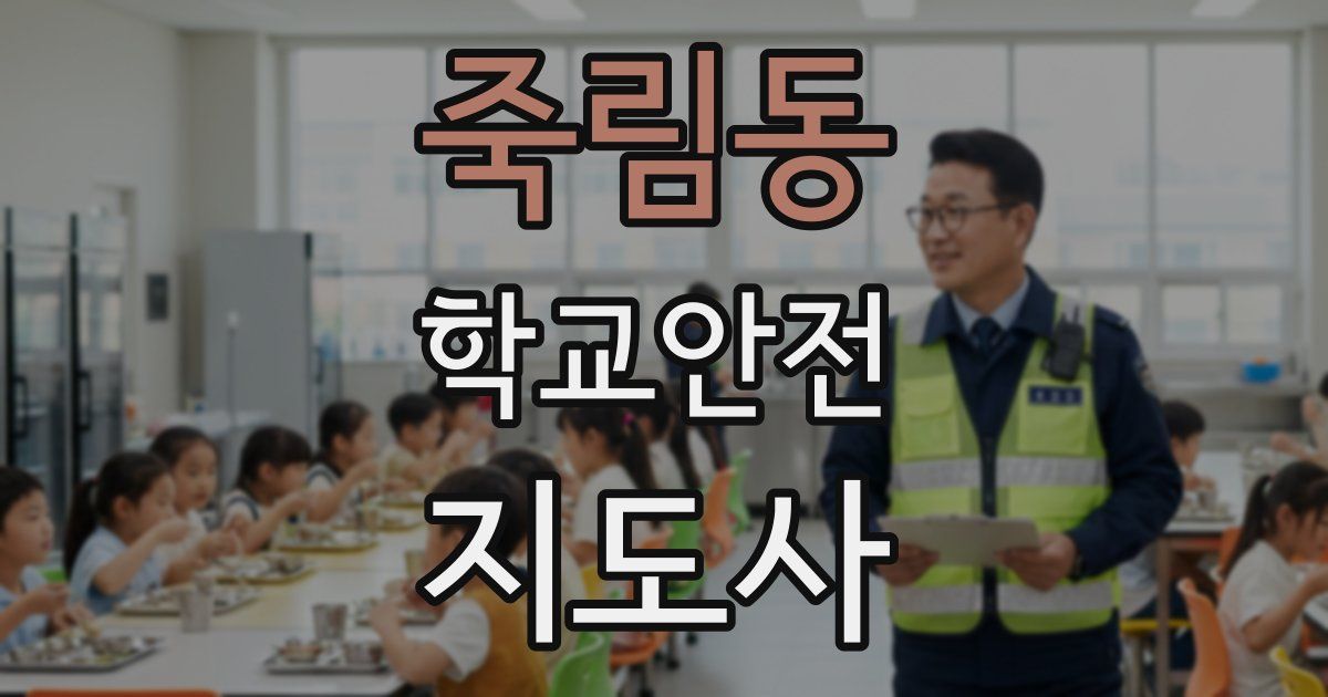 죽림동 학교안전지도사 자격증