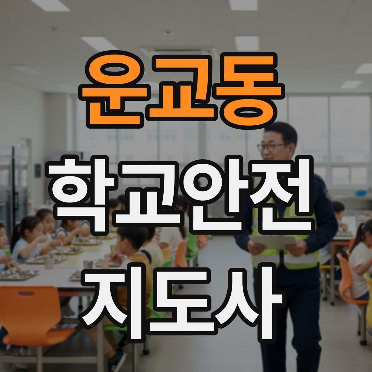 운교동 학교안전지도사 자격증