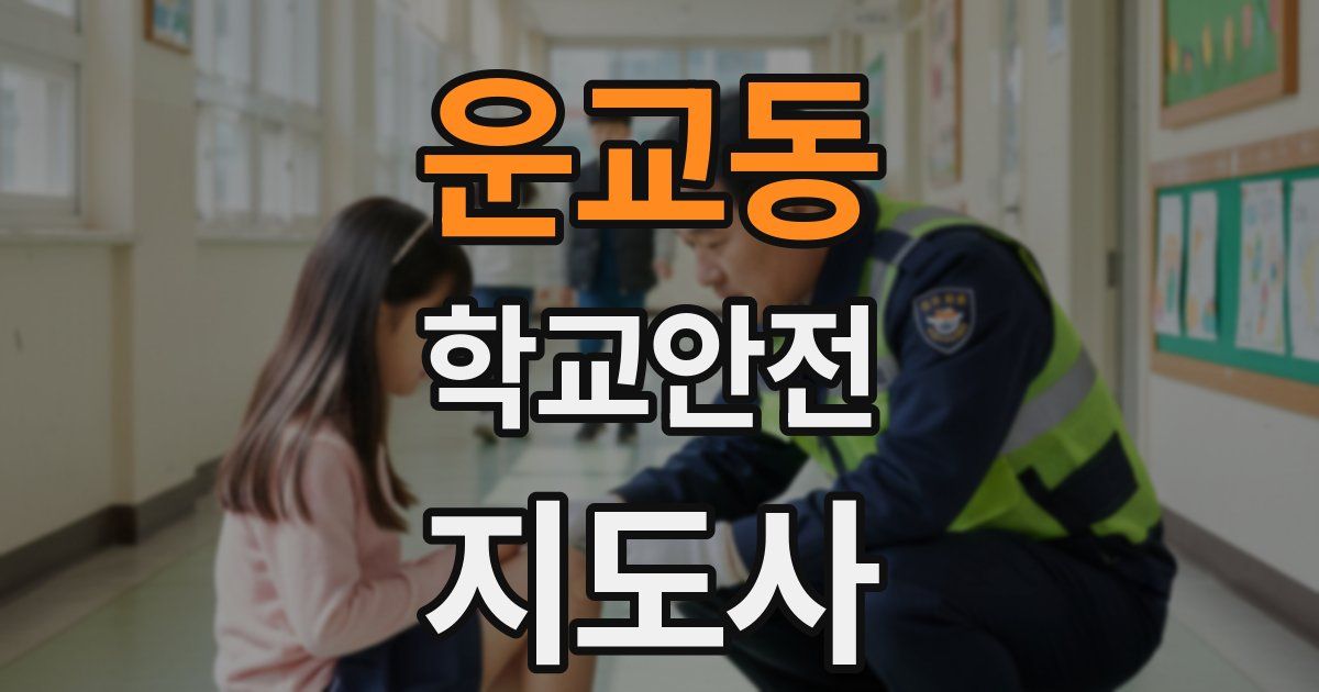 운교동 학교안전지도사 자격증