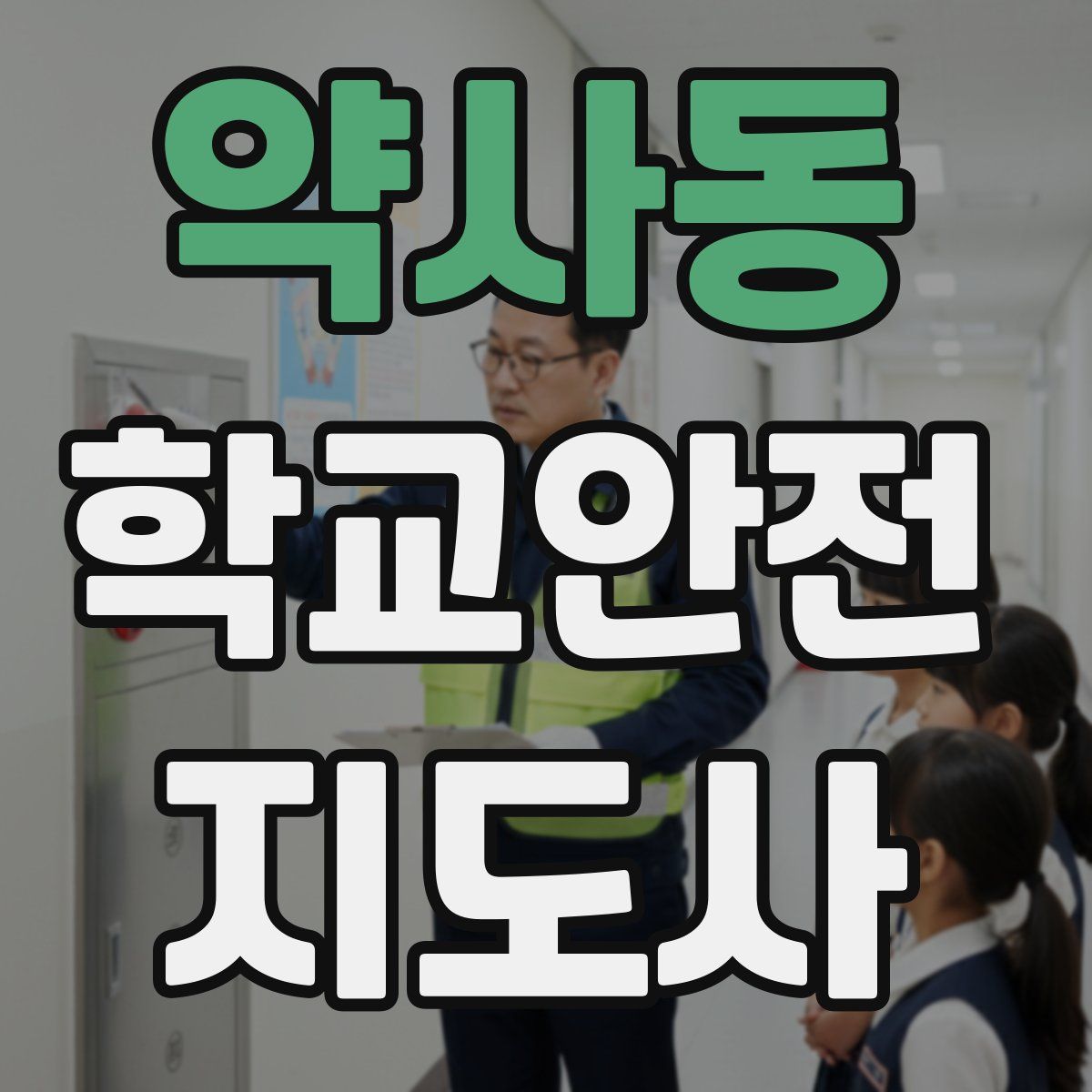 약사동 학교안전지도사 자격증