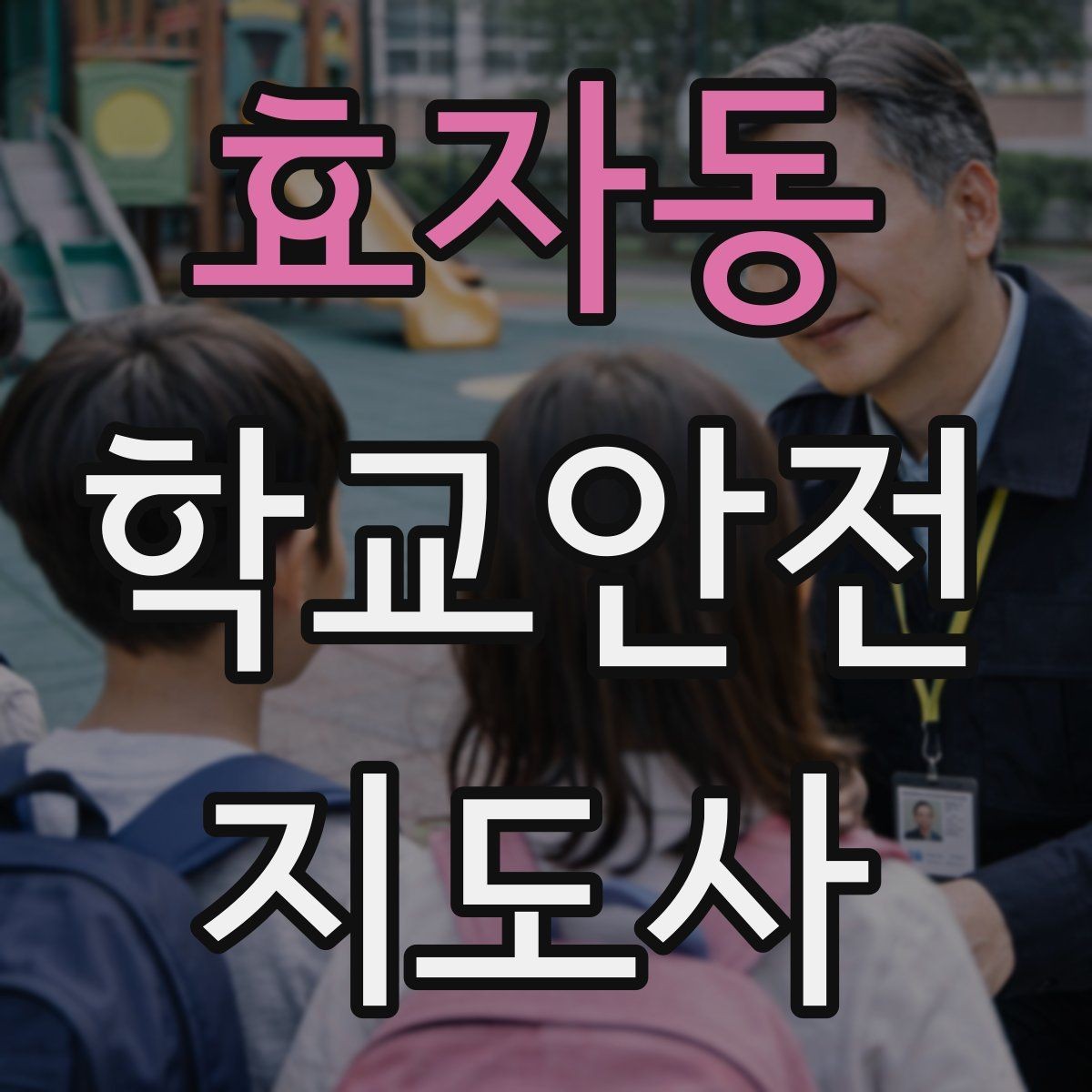효자동 학교안전지도사 자격증 현장 복장과 준비물이 신뢰로 이어지는 이유