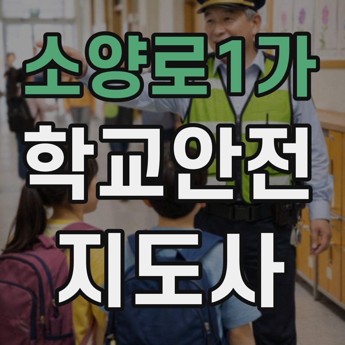 소양로1가 학교안전지도사 자격증 휴게소 이용 시 학생 안전 확보 방법