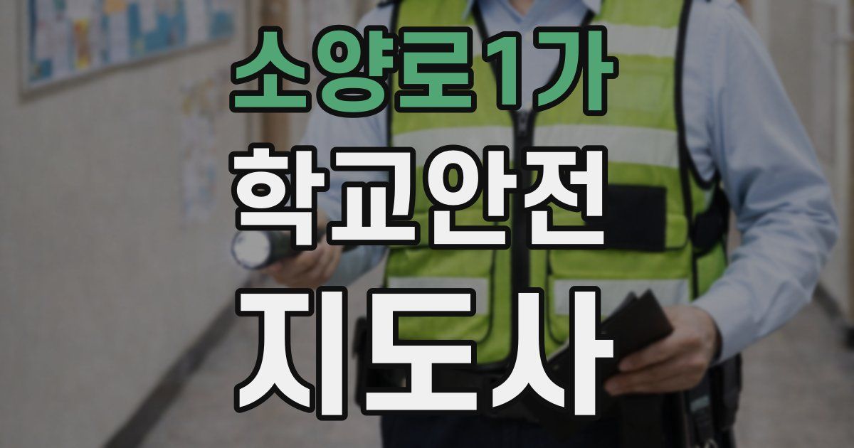 소양로1가 학교안전지도사 자격증