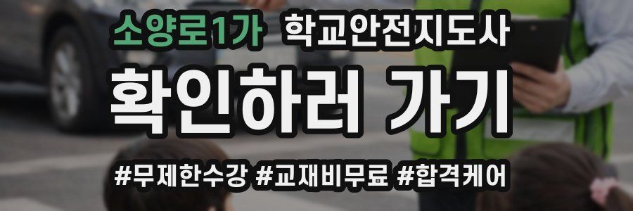 소양로1가 학교안전지도사 자격증
