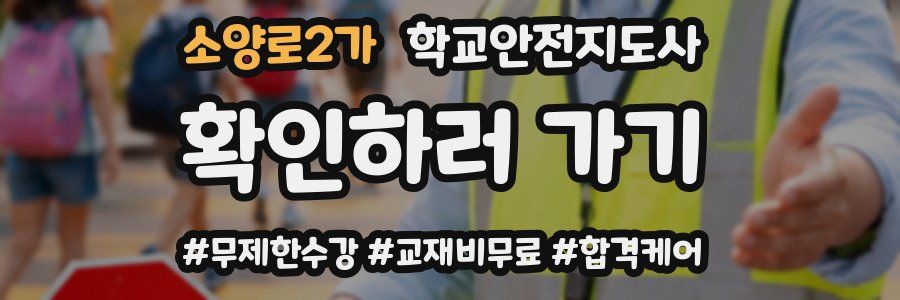 소양로2가 학교안전지도사 자격증