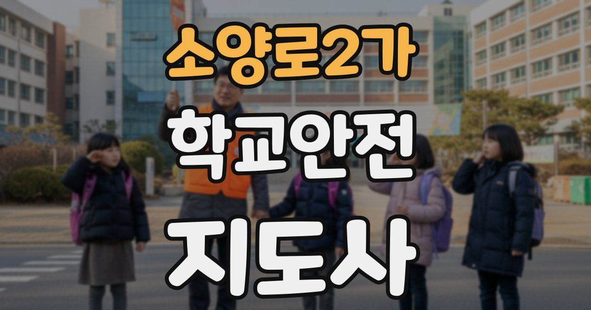 소양로2가 학교안전지도사 자격증