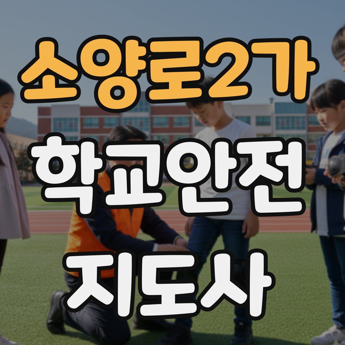 소양로2가 학교안전지도사 자격증