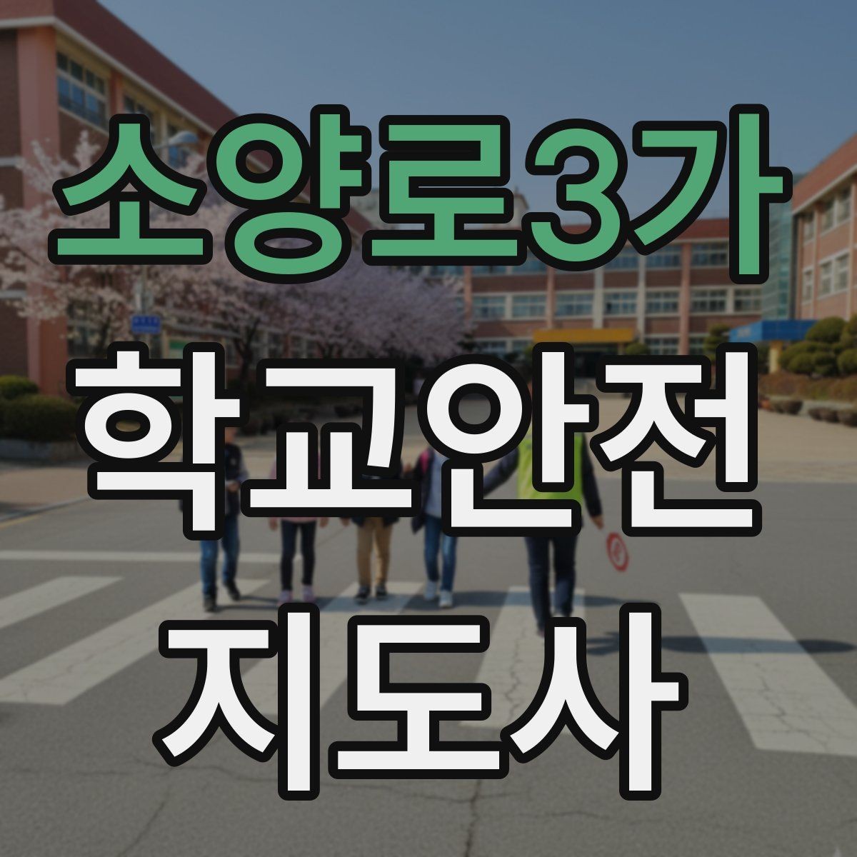 소양로3가 학교안전지도사 자격증 보호자 인계가 지연될 때 대처 요령