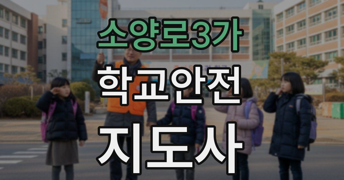 소양로3가 학교안전지도사 자격증