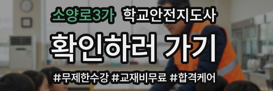 소양로3가 학교안전지도사 자격증