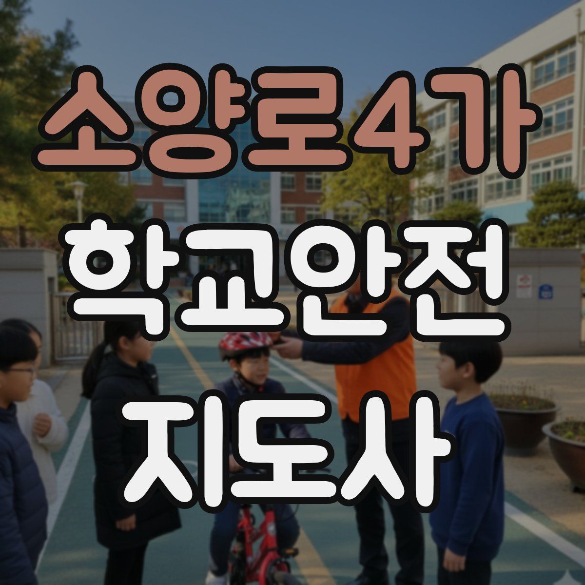 소양로4가 학교안전지도사 자격증