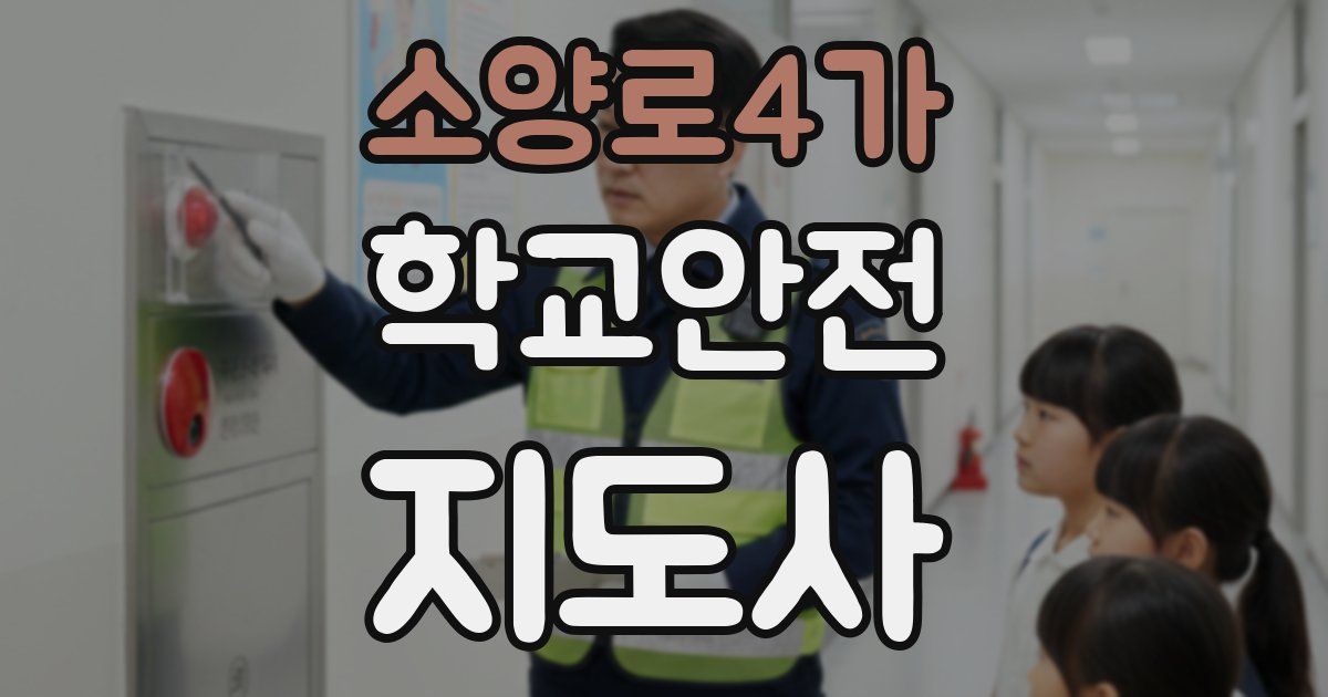 소양로4가 학교안전지도사 자격증