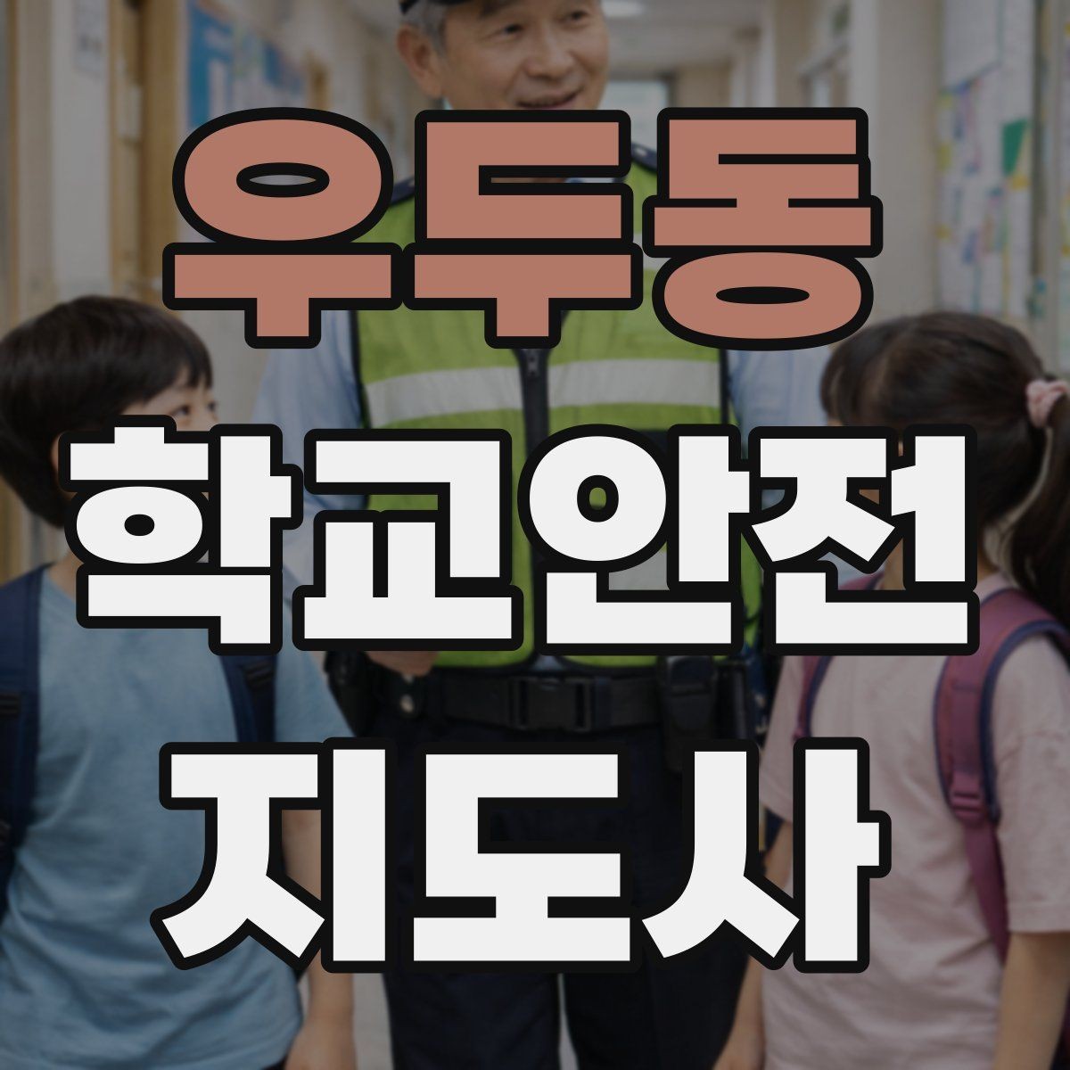 우두동 학교안전지도사 자격증 하굣길 혼잡 시간대 안전 관리 팁