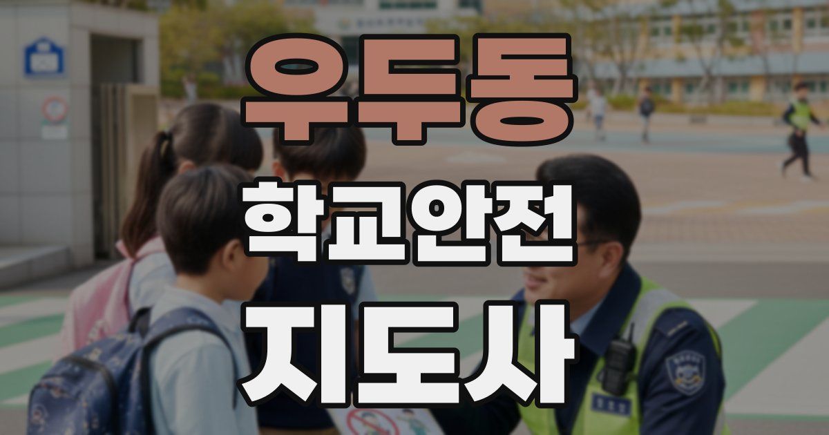 우두동 학교안전지도사 자격증