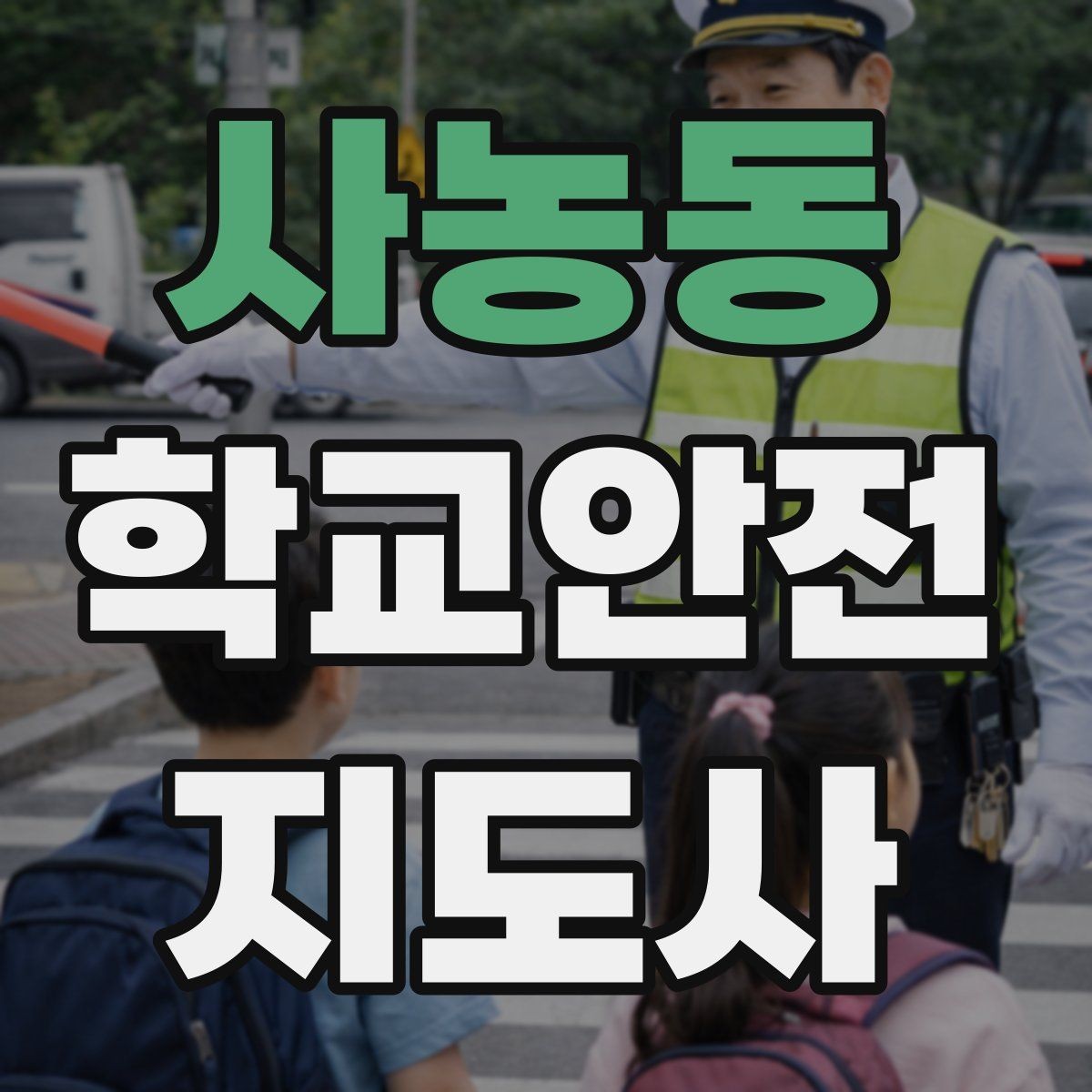 사농동 학교안전지도사 자격증 단체 이동에서 인원 파악이 중요한 이유