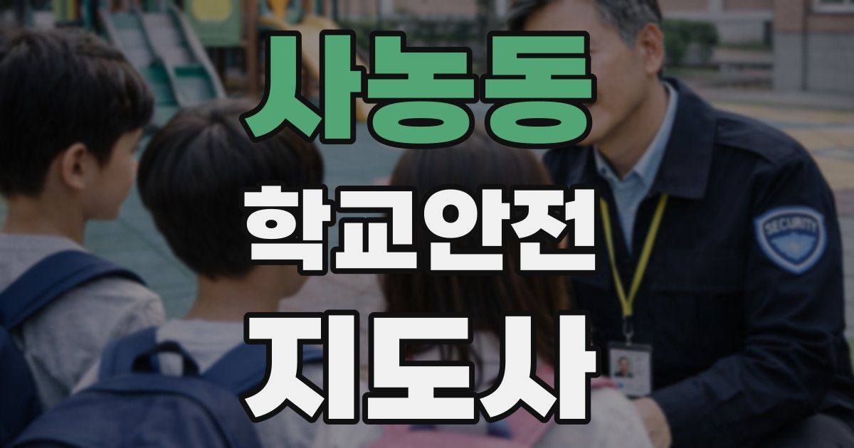사농동 학교안전지도사 자격증