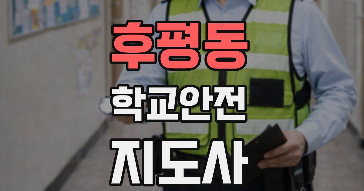 후평동 학교안전지도사 자격증