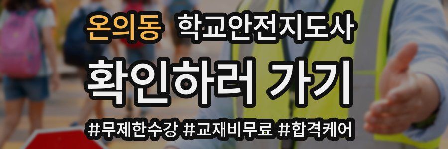 온의동 학교안전지도사 자격증