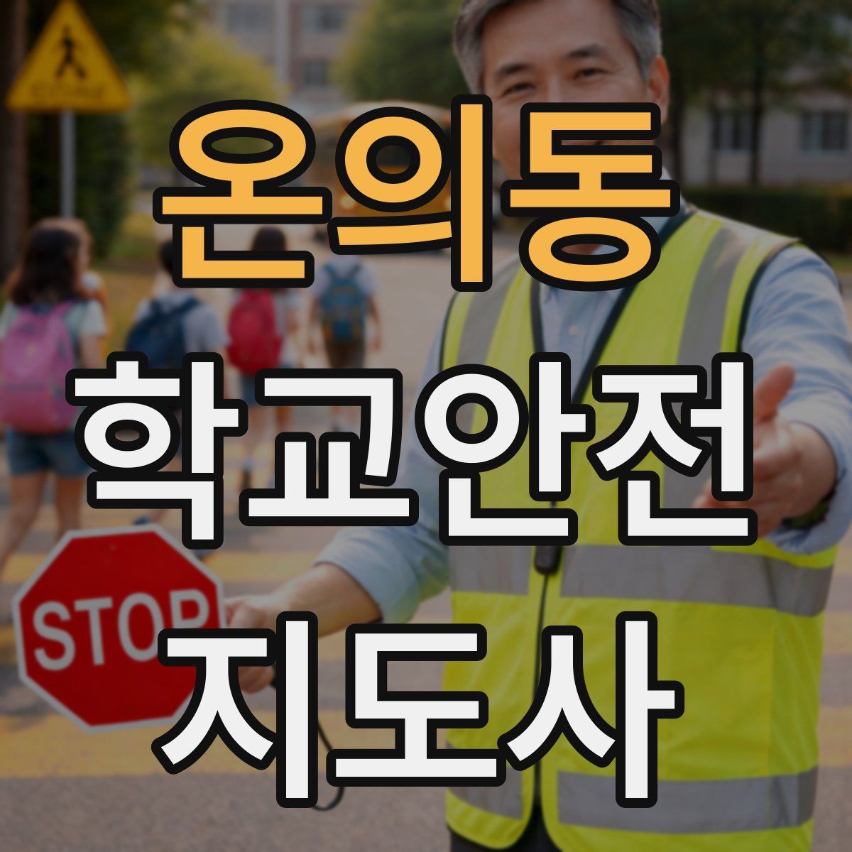 온의동 학교안전지도사 자격증