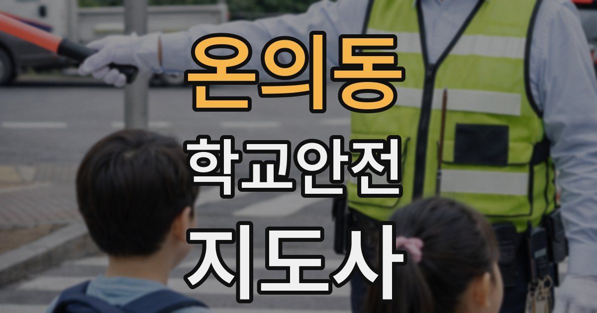 온의동 학교안전지도사 자격증