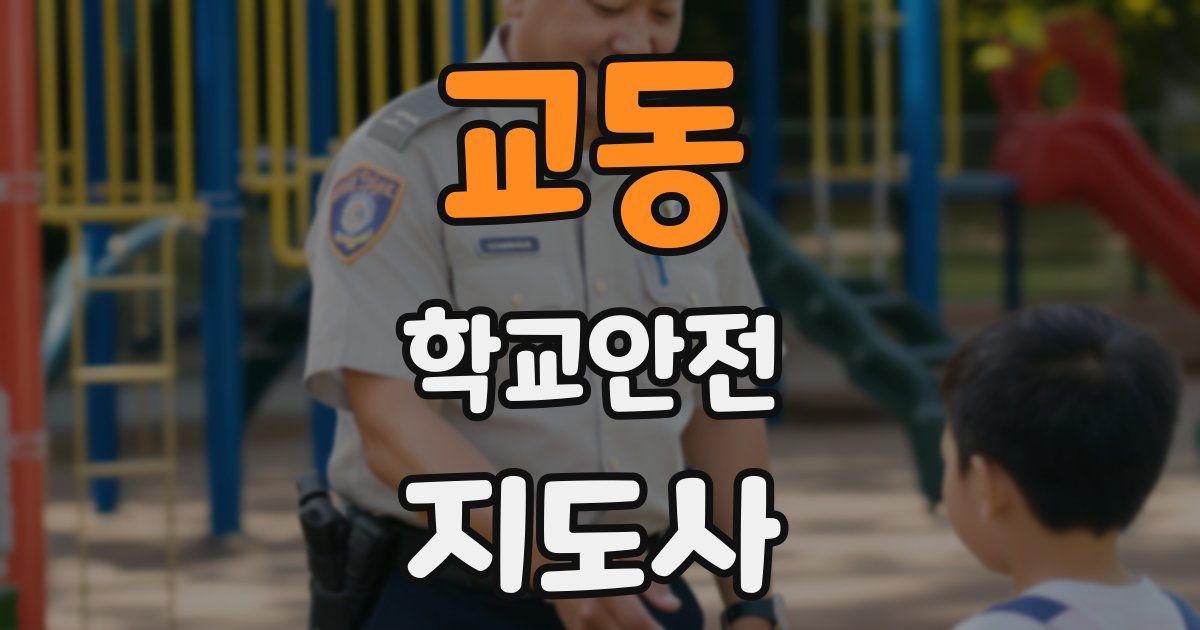 교동 학교안전지도사 자격증