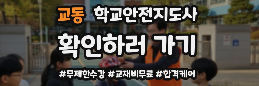 교동 학교안전지도사 자격증