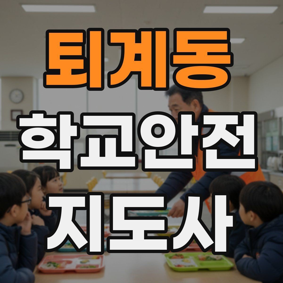 퇴계동 학교안전지도사 자격증 우회로 안내를 할 때 필요한 기준