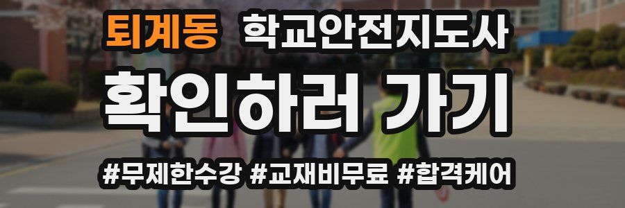 퇴계동 학교안전지도사 자격증