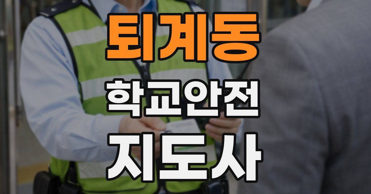 퇴계동 학교안전지도사 자격증