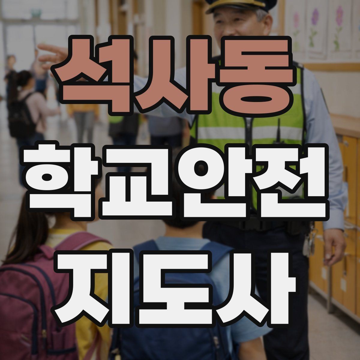 석사동 학교안전지도사 자격증 비 오는 날 우산 시야 가림 사고 예방