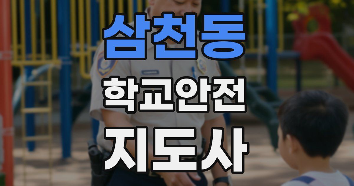 삼천동 학교안전지도사 자격증