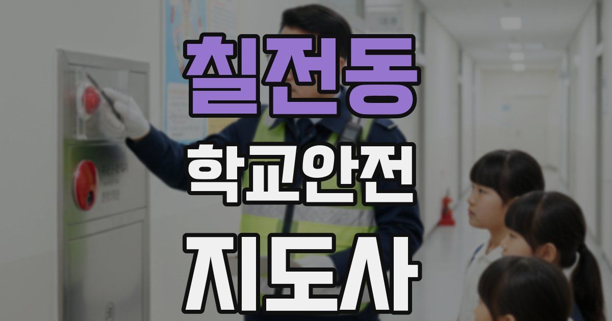 칠전동 학교안전지도사 자격증