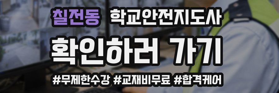 칠전동 학교안전지도사 자격증