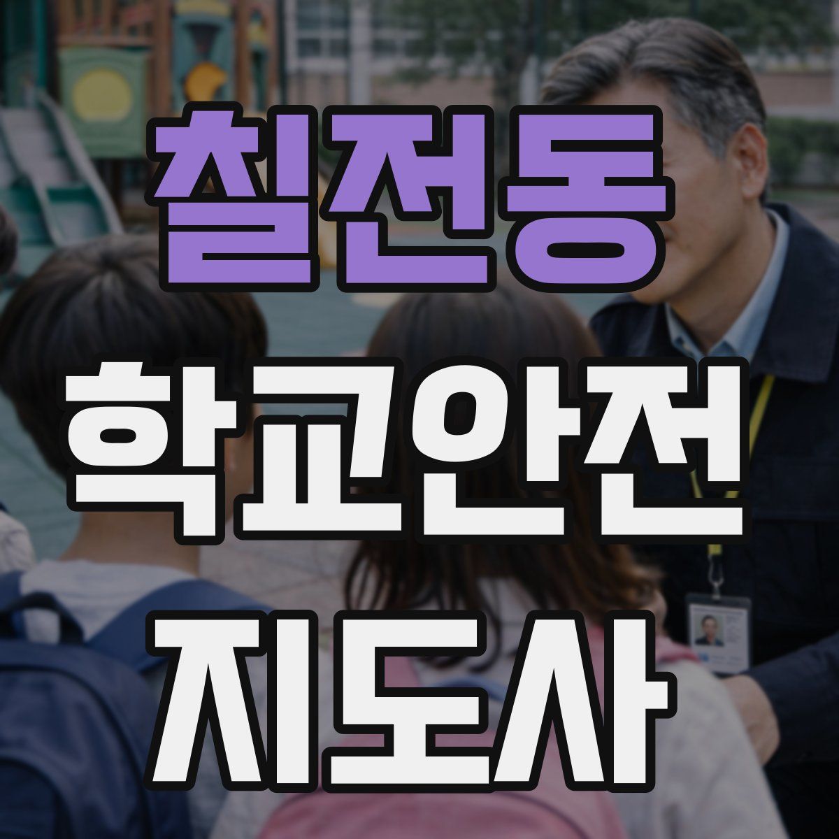 칠전동 학교안전지도사 자격증
