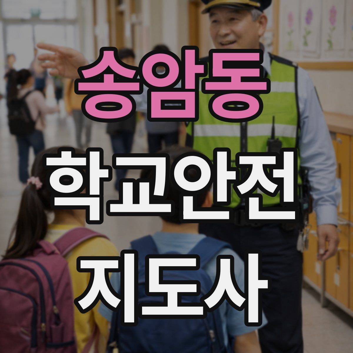 송암동 학교안전지도사 자격증 학교 시설 위험요소 점검 방법