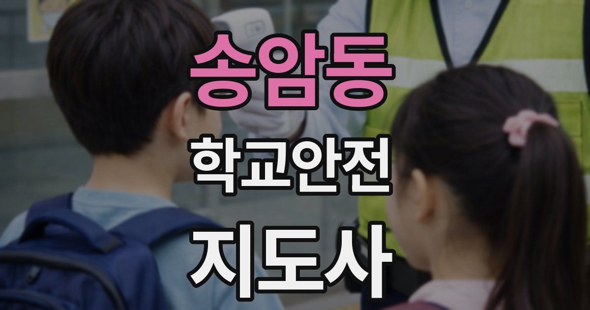송암동 학교안전지도사 자격증