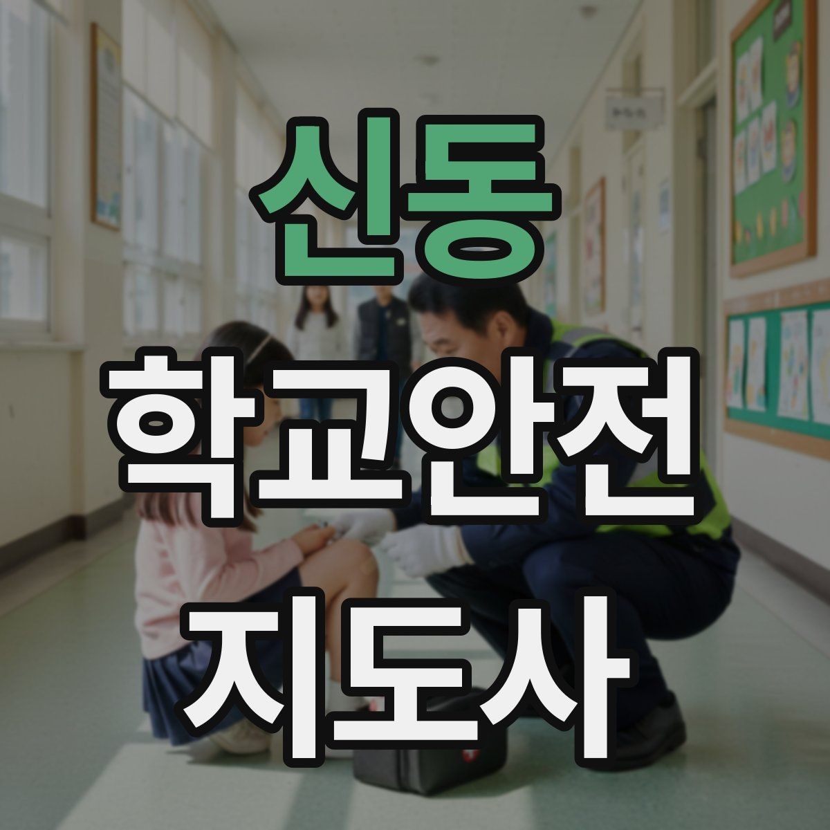 신동 학교안전지도사 자격증 학생 인계 인수 시 실수 줄이는 법