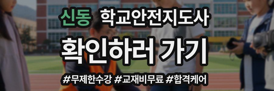 신동 학교안전지도사 자격증