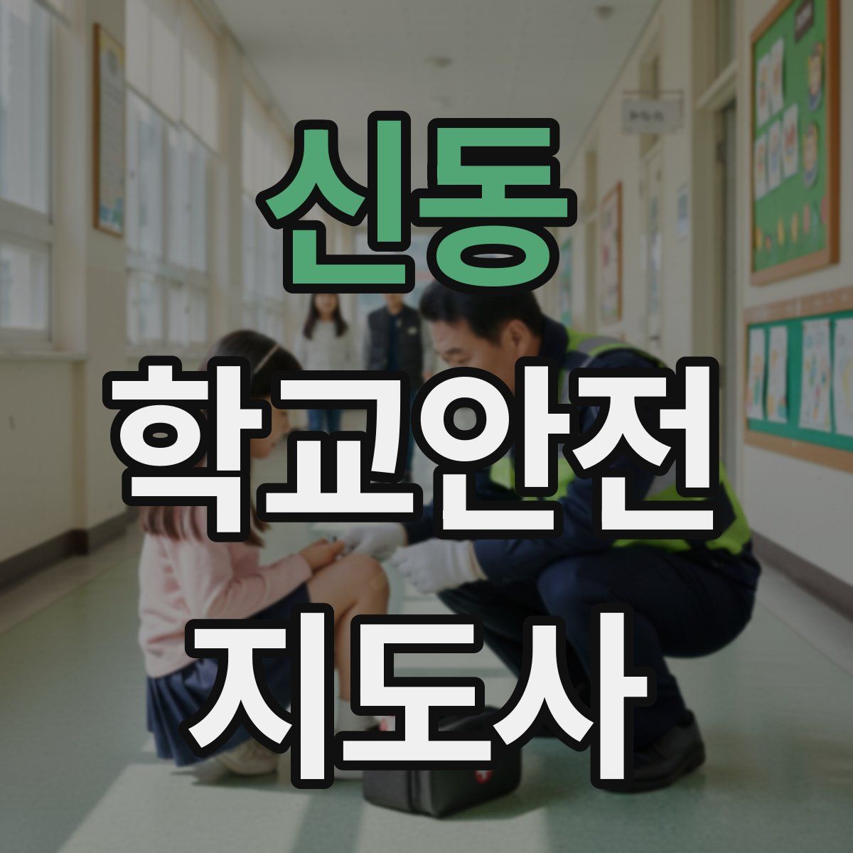 신동 학교안전지도사 자격증