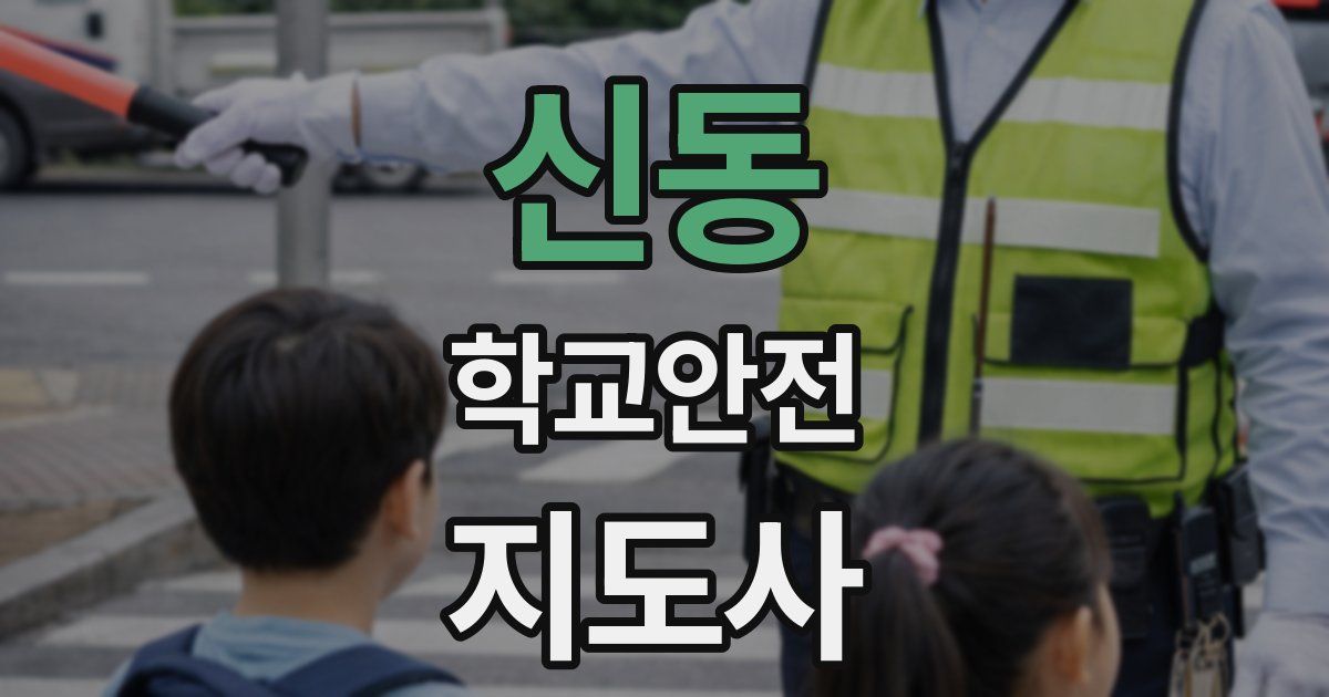 신동 학교안전지도사 자격증