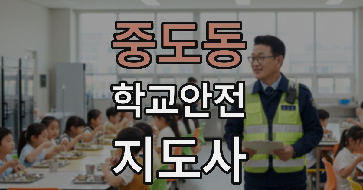 중도동 학교안전지도사 자격증