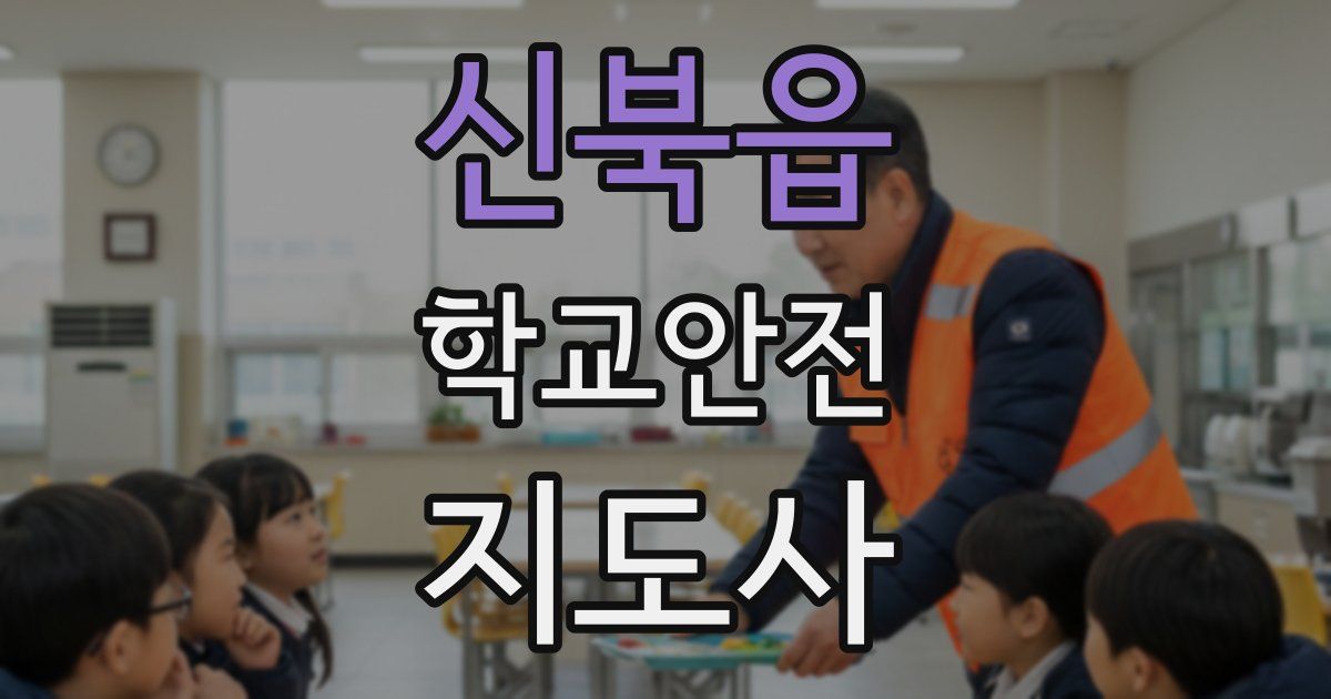 신북읍 학교안전지도사 자격증