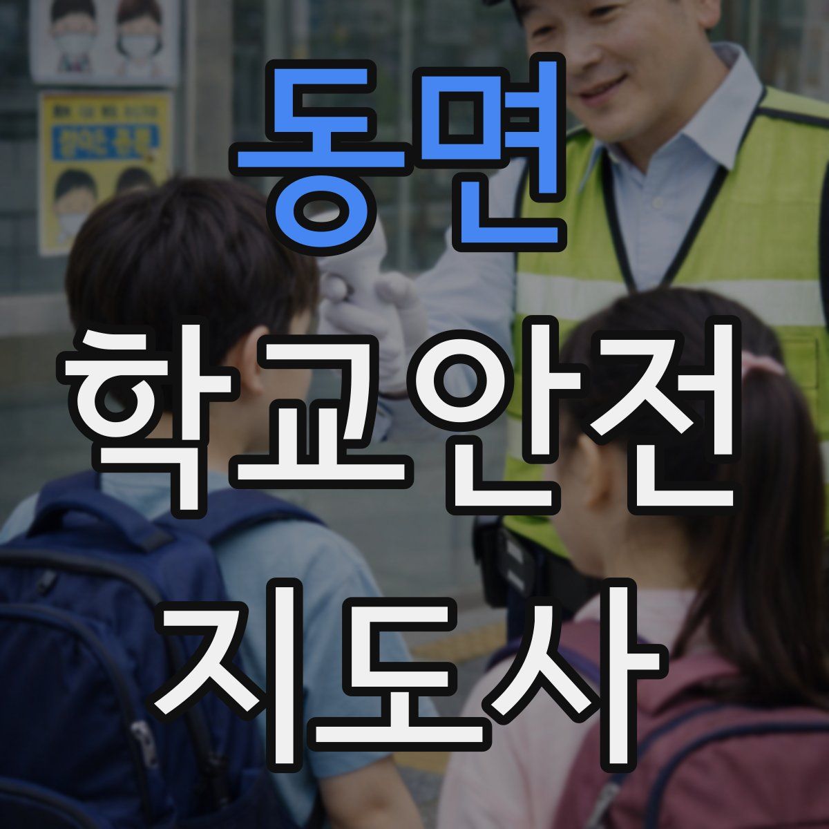 동면 학교안전지도사 자격증